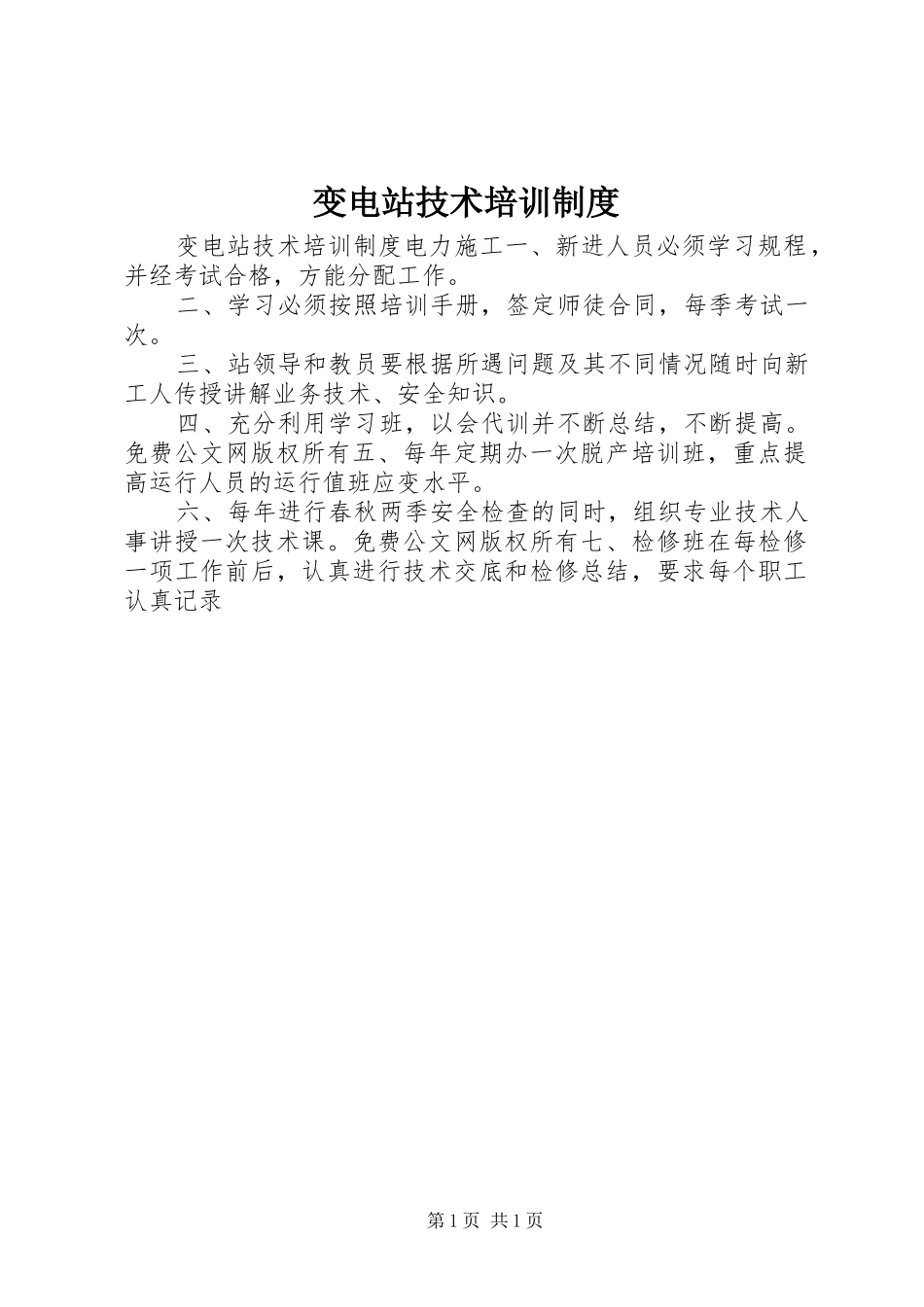 变电站技术培训规章制度 _第1页