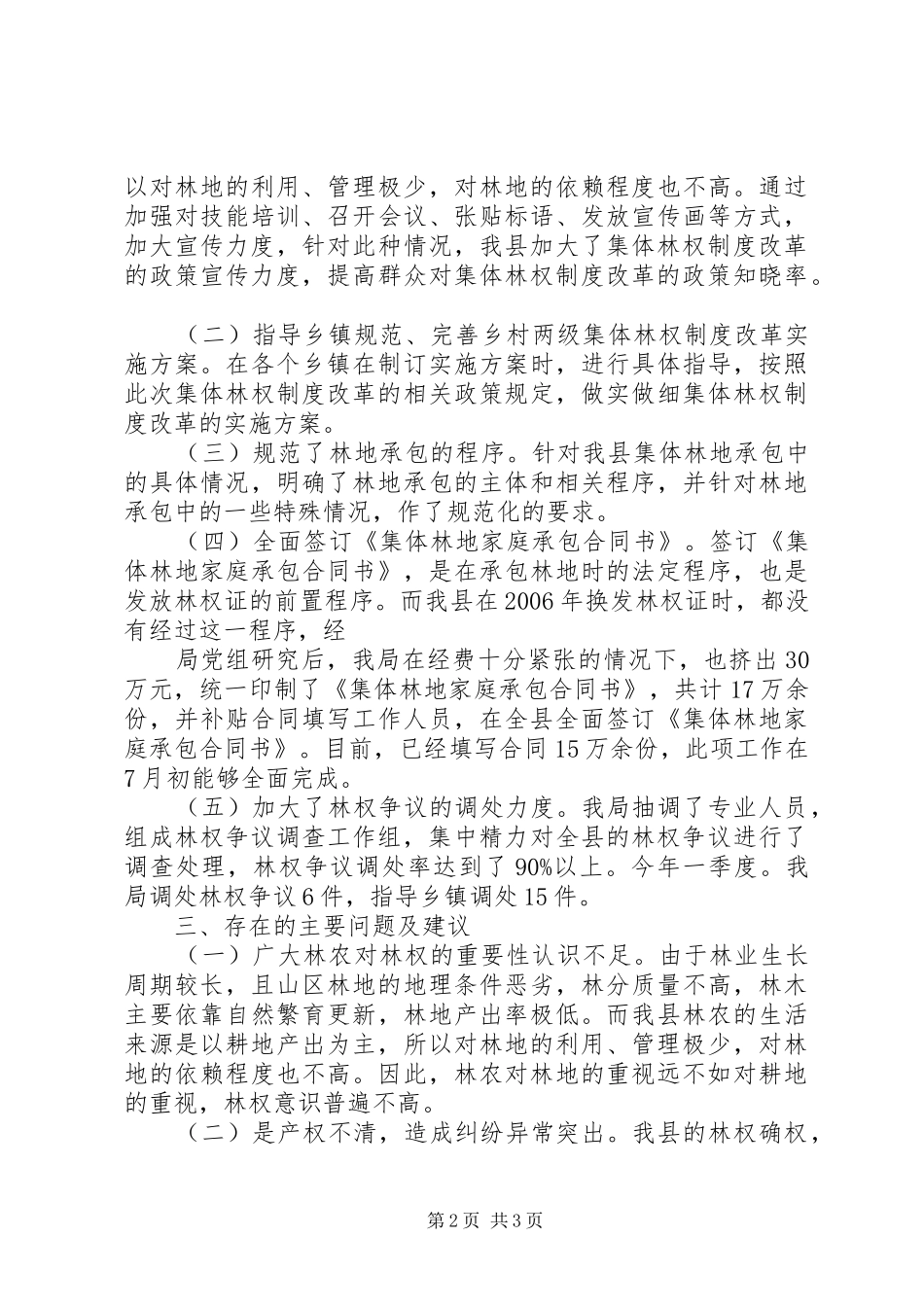 推进集体林权规章制度改革情况888[大全5篇] _第2页