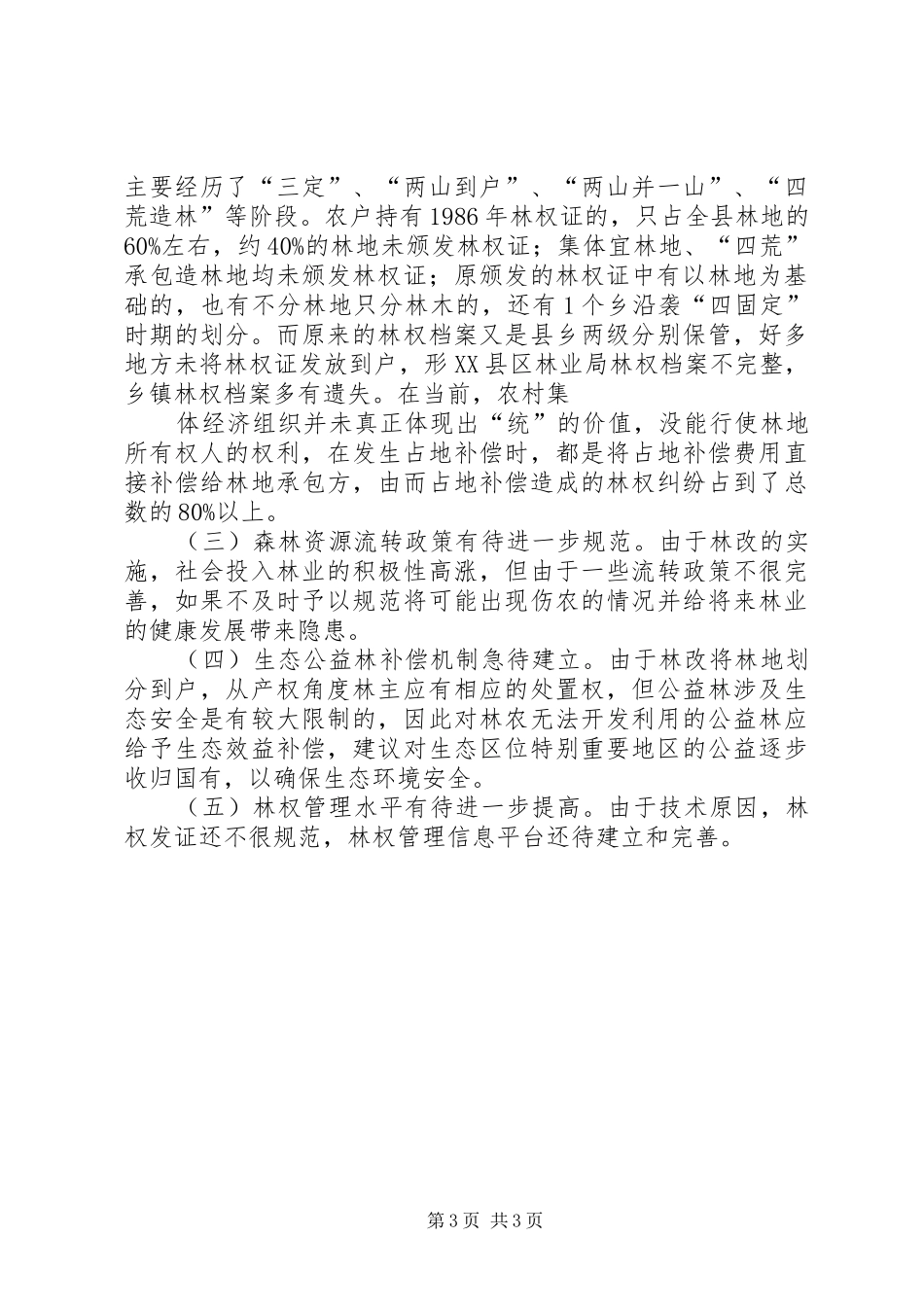 推进集体林权规章制度改革情况888[大全5篇] _第3页