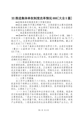 推进集体林权规章制度改革情况888[大全5篇] 