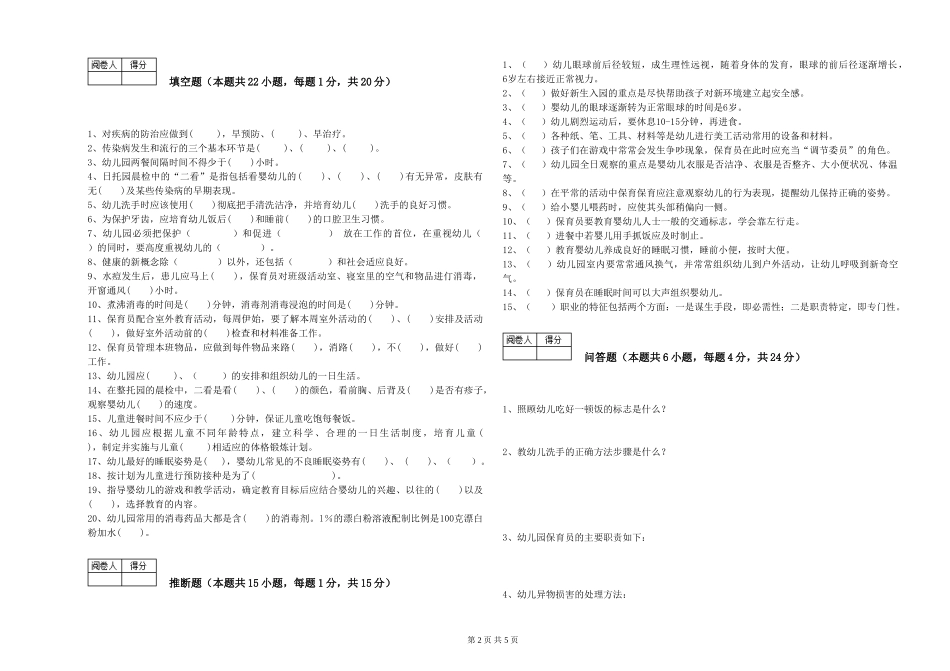 2024年三级保育员每周一练试题B卷-含答案_第2页