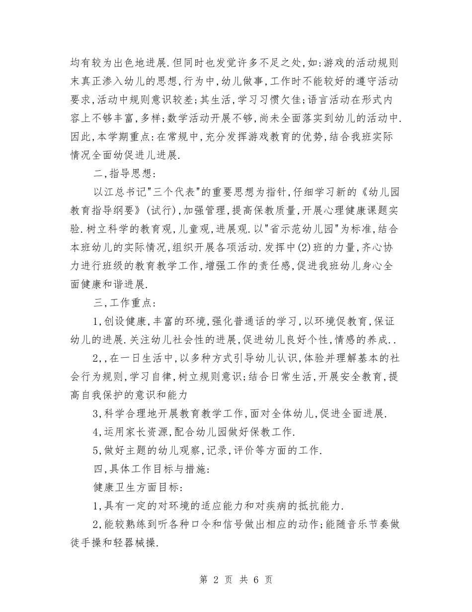 2024年最新幼儿教师工作计划与2024年最新的六一儿童节发言稿汇编_第2页