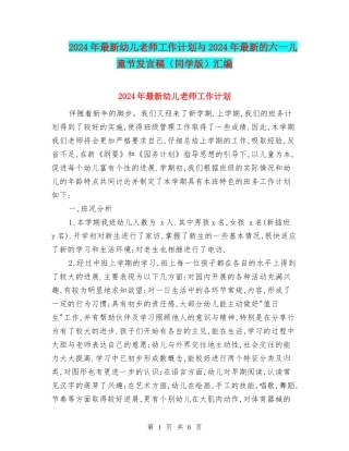 2024年最新幼儿教师工作计划与2024年最新的六一儿童节发言稿汇编