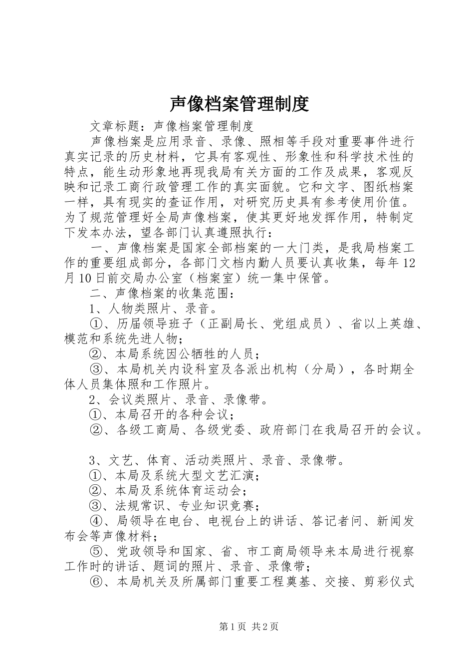 声像档案管理规章制度 _第1页