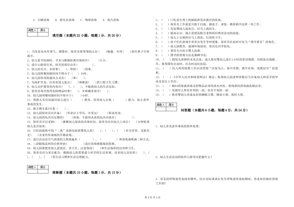 2019年一级保育员提升训练试卷B卷-含答案_第2页