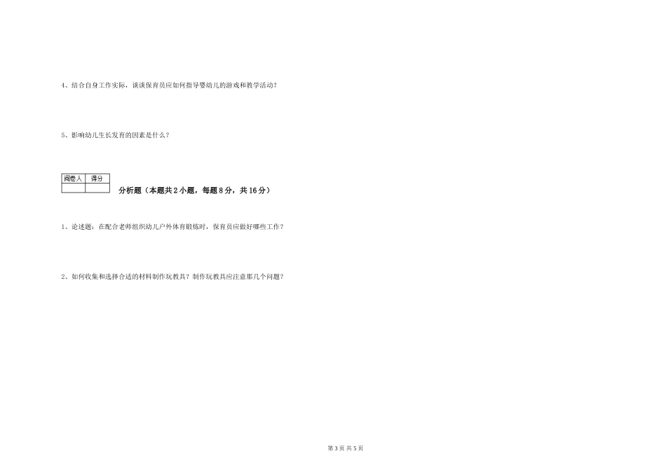 2019年一级保育员提升训练试卷B卷-含答案_第3页