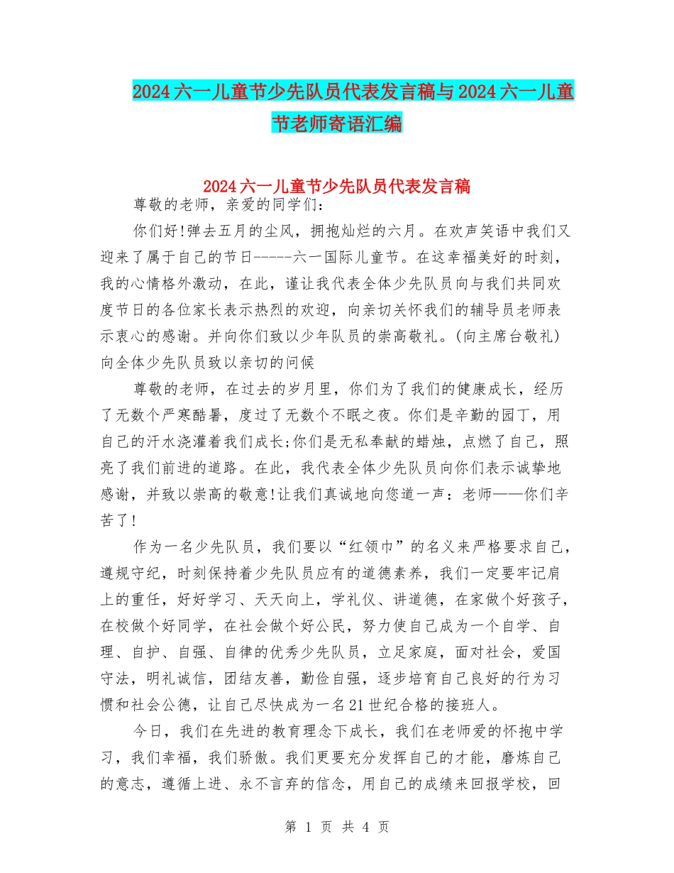 2024六一儿童节少先队员代表发言稿与2024六一儿童节教师寄语汇编_第1页