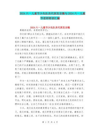 2024六一儿童节少先队员代表发言稿与2024六一儿童节教师寄语汇编