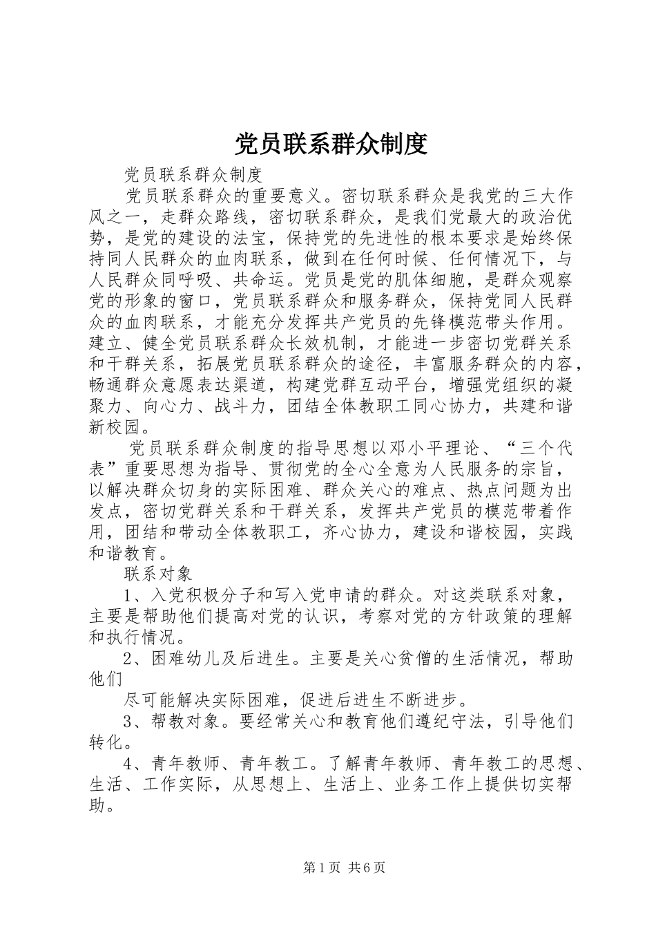 党员联系群众规章制度细则 (2)_第1页