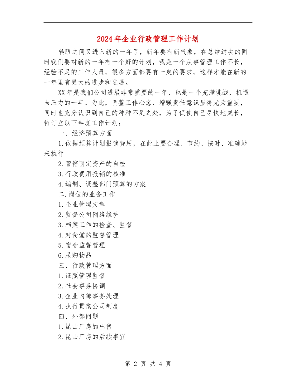 2024年企业行政管理工作计划-1_第2页