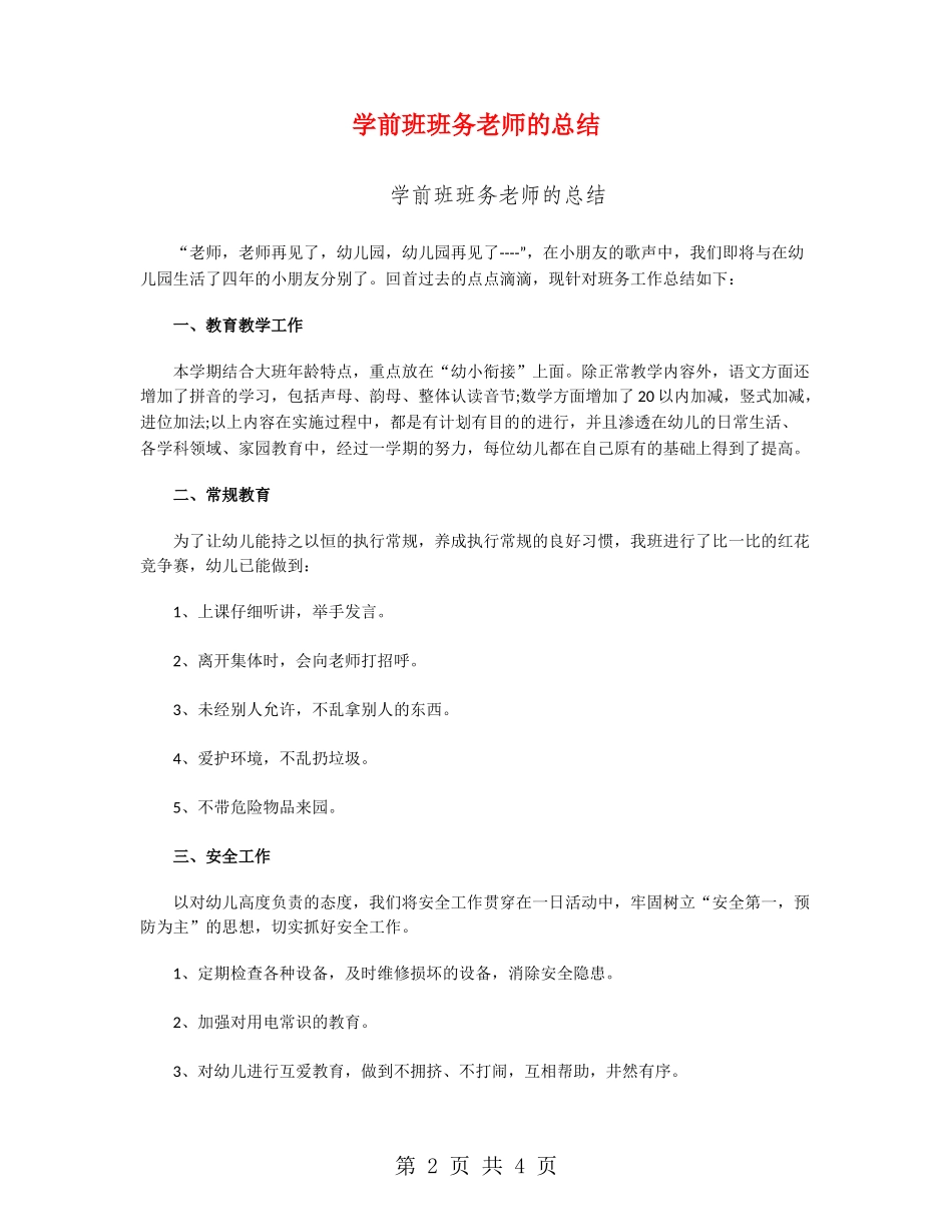学前班班务老师的总结_第2页