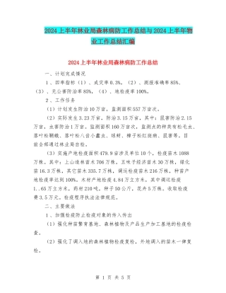 2024上半年林业局森林病防工作总结与2024上半年物业工作总结汇编