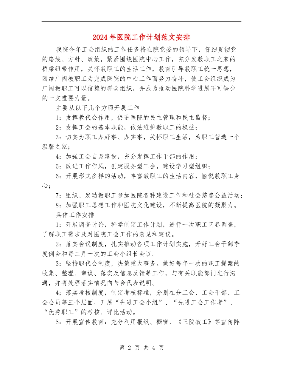 2024年医院工作计划范文安排_第2页