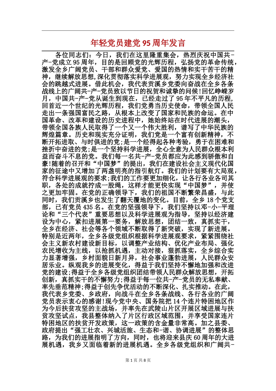 年轻党员建党95周年发言_第1页