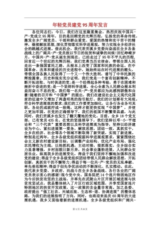年轻党员建党95周年发言
