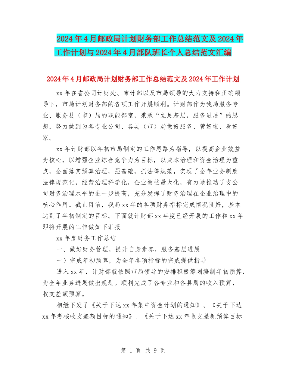 2024年4月邮政局计划财务部工作总结范文及2024年工作计划与2024年4月部队班长个人总结范文汇编_第1页