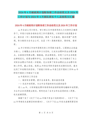 2024年4月邮政局计划财务部工作总结范文及2024年工作计划与2024年4月部队班长个人总结范文汇编