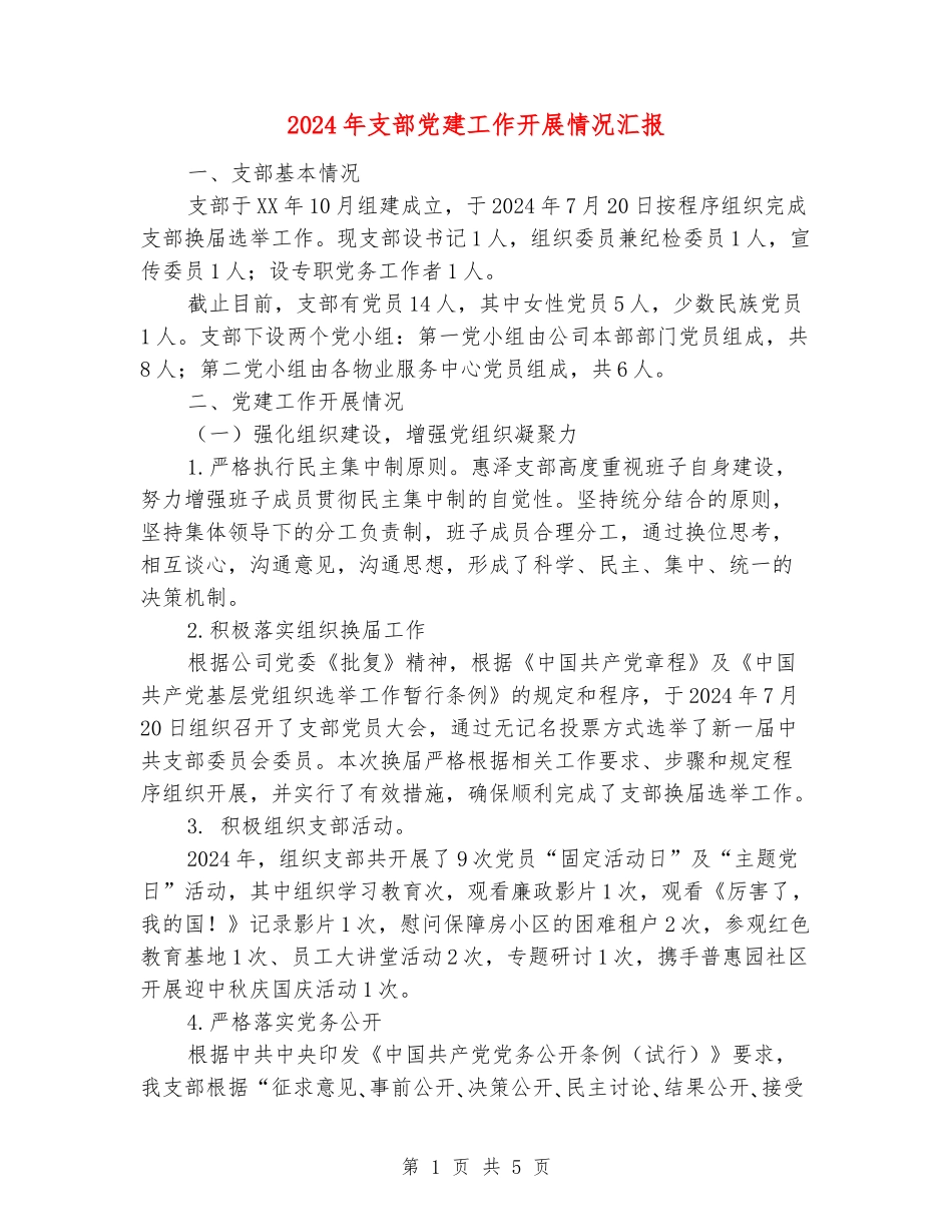 2024年支部党建工作开展情况汇报_第1页