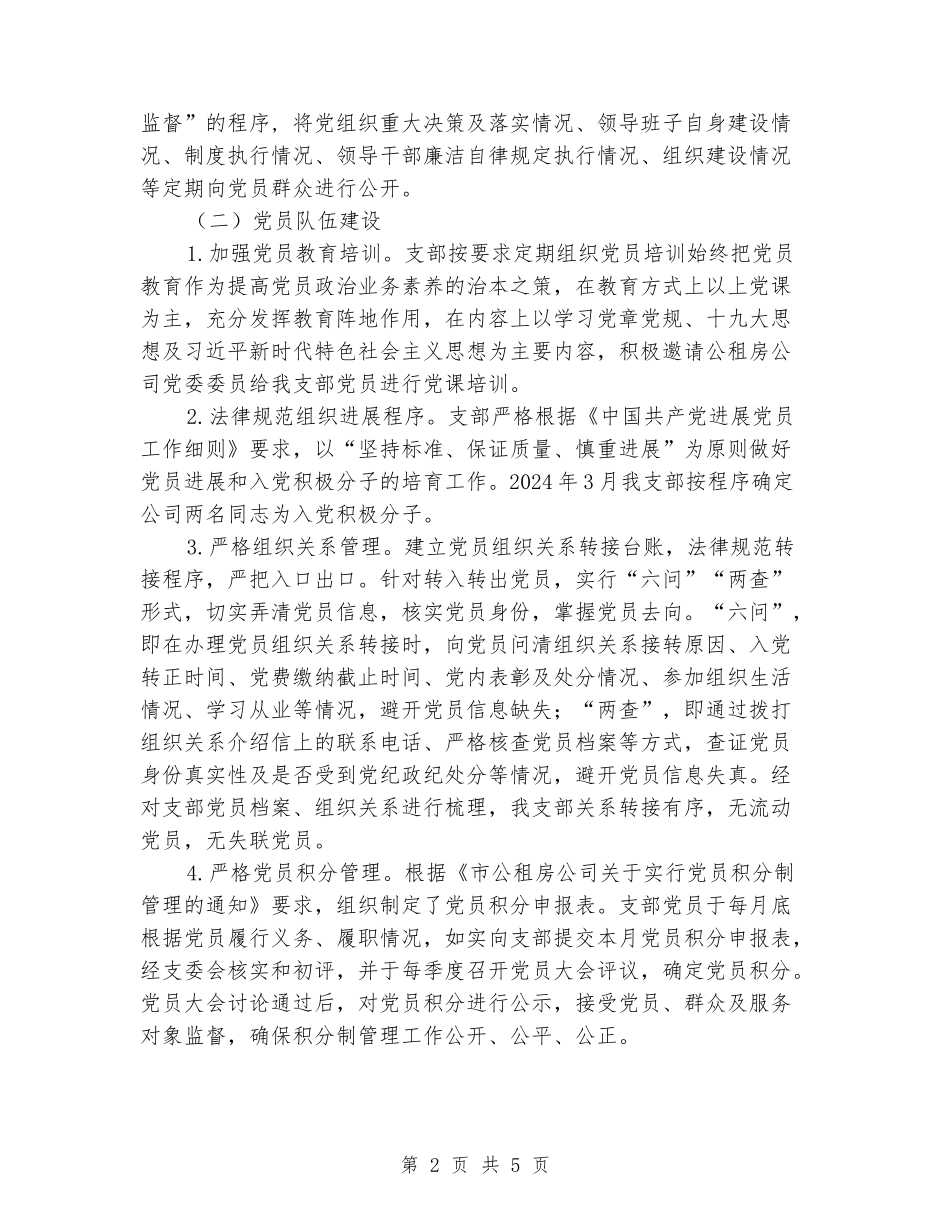 2024年支部党建工作开展情况汇报_第2页