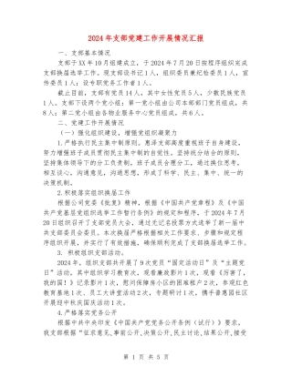 2024年支部党建工作开展情况汇报