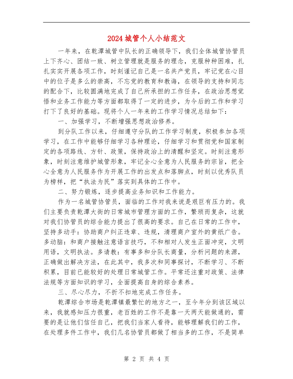 2024城管个人小结范文_第2页