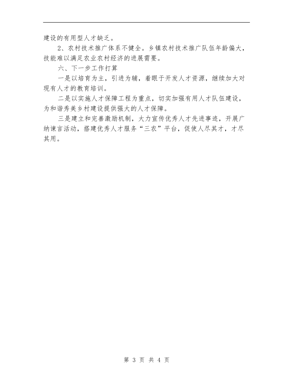 2024年上年人才工作总结_第3页