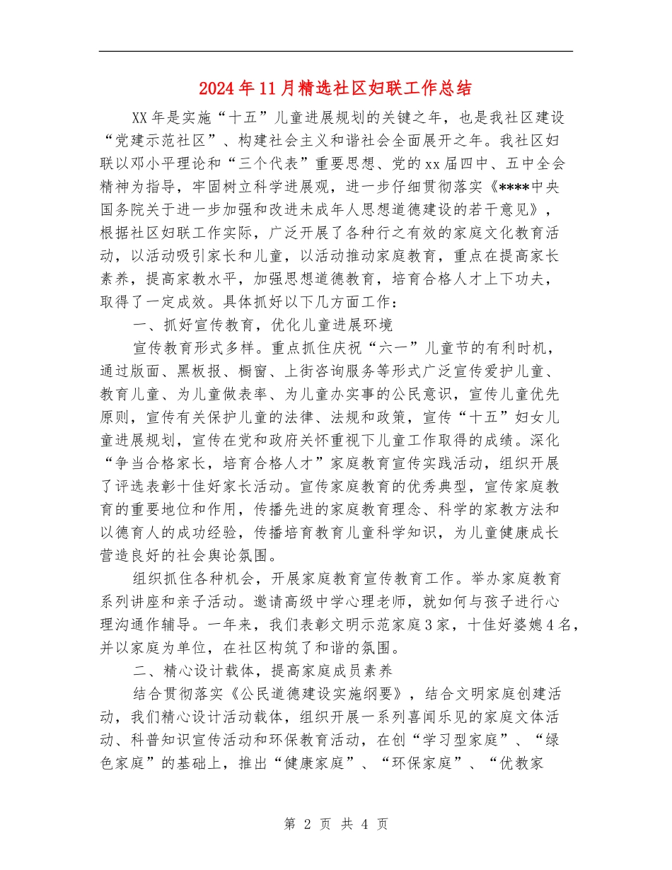 2024年11月精选社区妇联工作总结_第2页