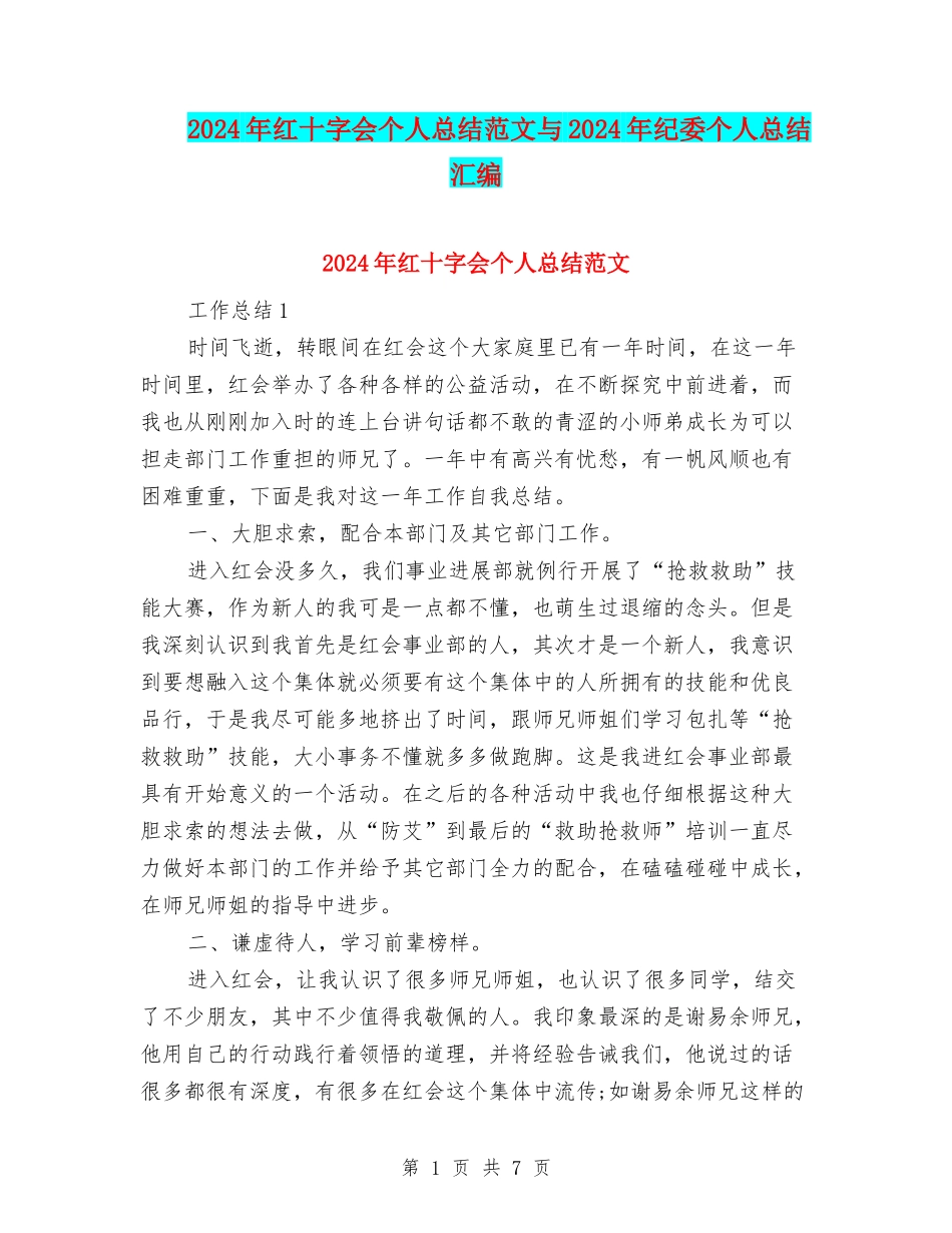 2024年红十字会个人总结范文与2024年纪委个人总结汇编_第1页