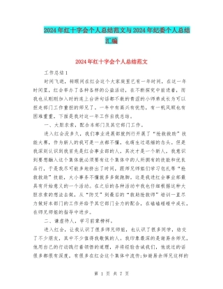2024年红十字会个人总结范文与2024年纪委个人总结汇编