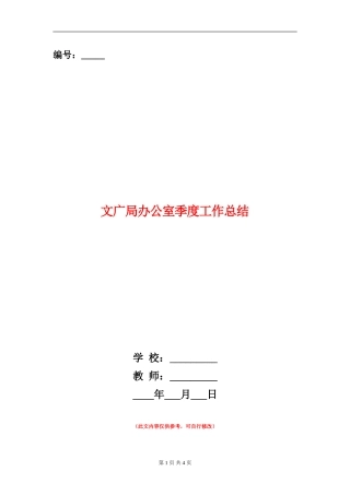 文广局办公室季度工作总结【新版】