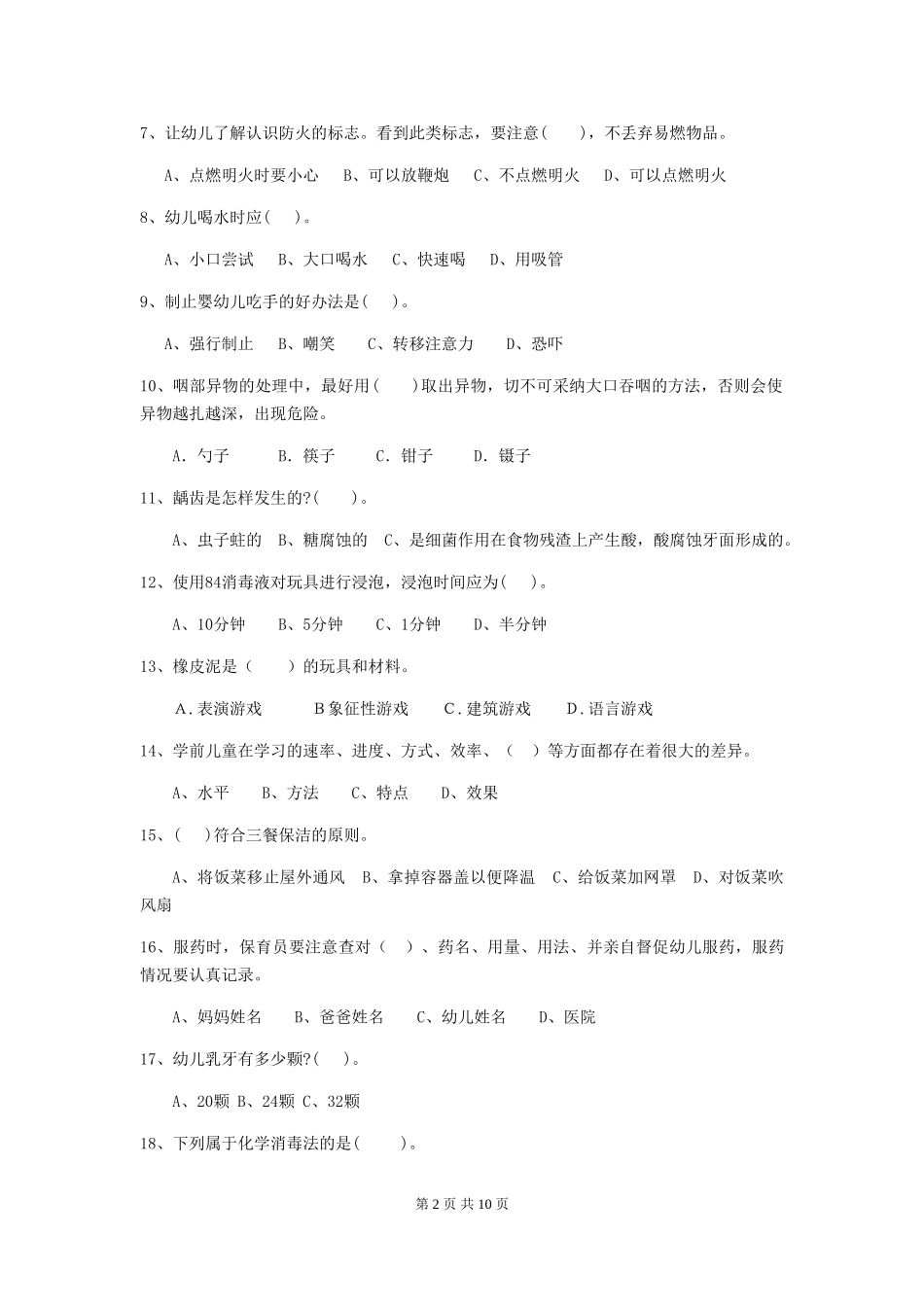 2018版幼儿园小班保育员模拟考试试题试卷(含答案)_第2页