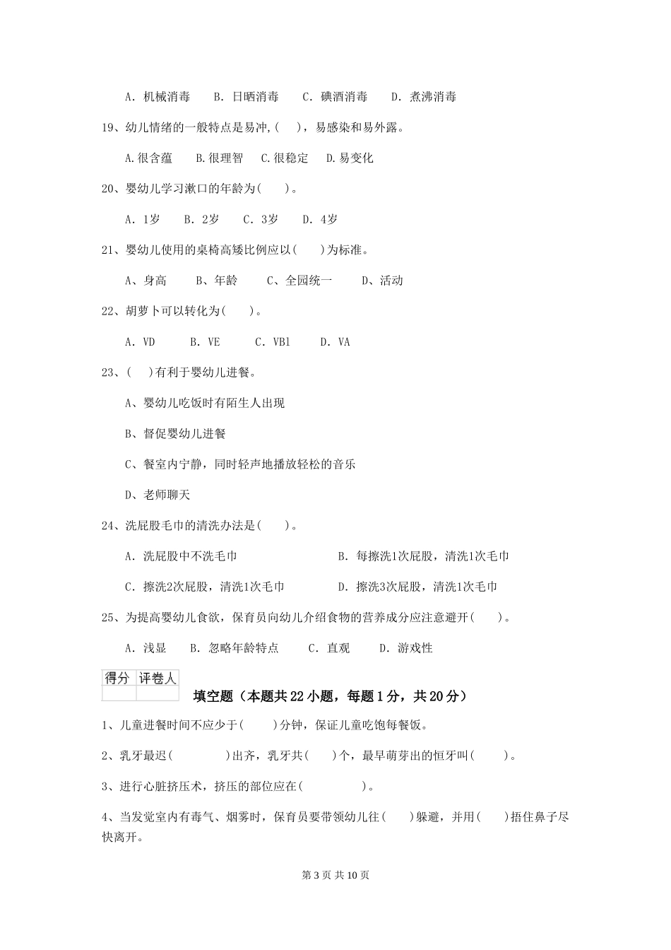 2018版幼儿园小班保育员模拟考试试题试卷(含答案)_第3页