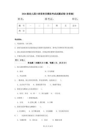 2018版幼儿园小班保育员模拟考试试题试卷(含答案)