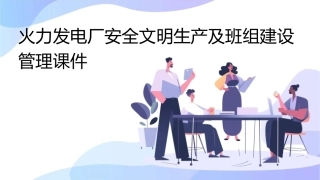 火力发电厂安全文明生产及班组建设管理课件