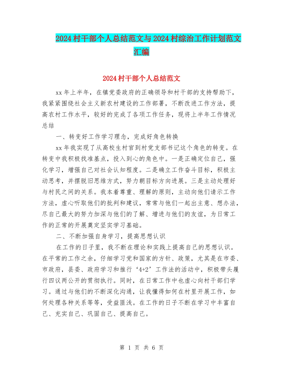 2024村干部个人总结范文与2024村综治工作计划范文汇编_第1页