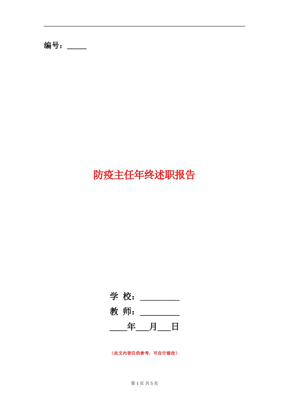 防疫主任年终述职报告_第1页
