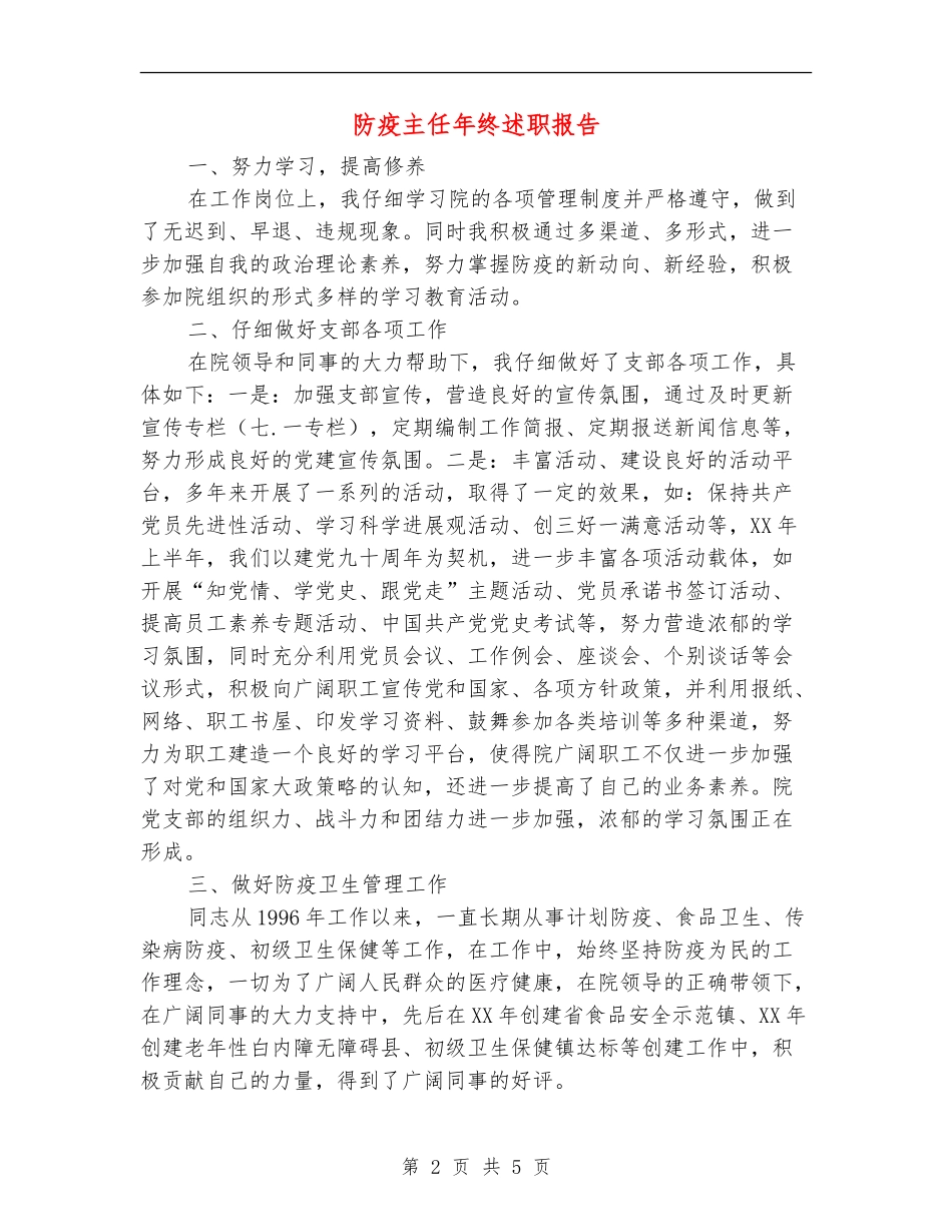 防疫主任年终述职报告_第2页