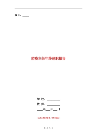 防疫主任年终述职报告