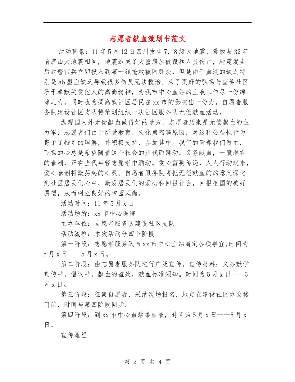 志愿者献血策划书范文_第2页
