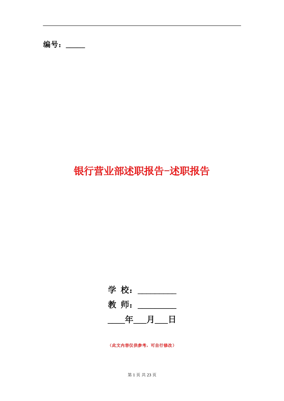 银行营业部述职报告-述职报告_第1页