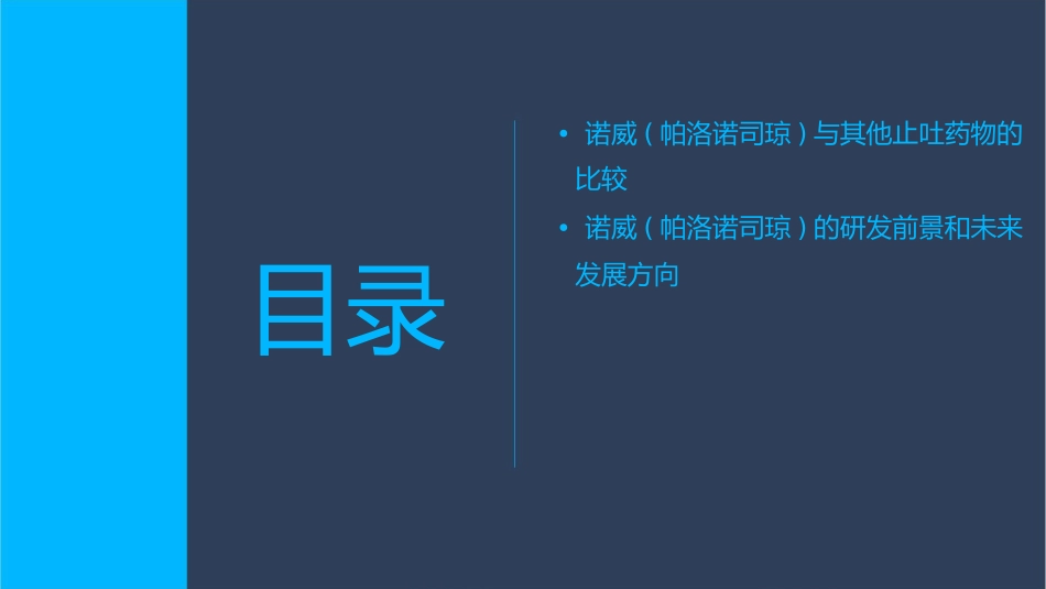 诺威(帕洛诺司琼)课件_第3页