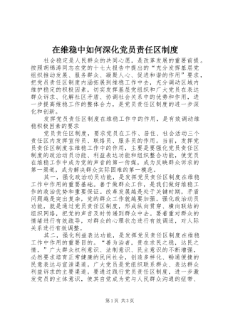 在维稳中如何深化党员责任区规章制度