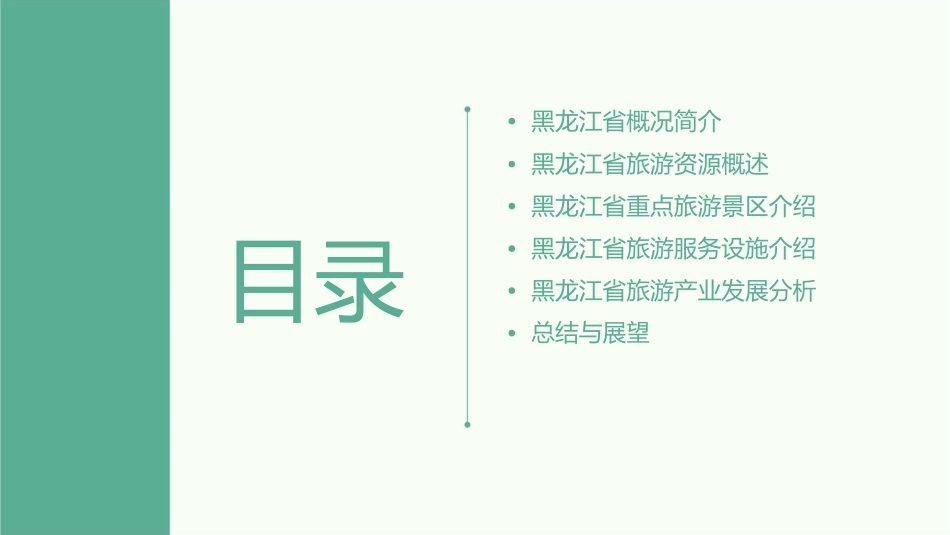 对黑龙江省概况简介及旅游资源介绍通用课件_第2页
