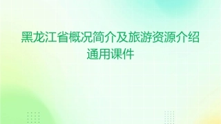 对黑龙江省概况简介及旅游资源介绍通用课件