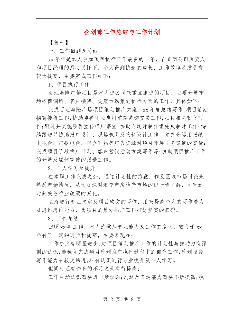 企划部工作总结与工作计划_第2页
