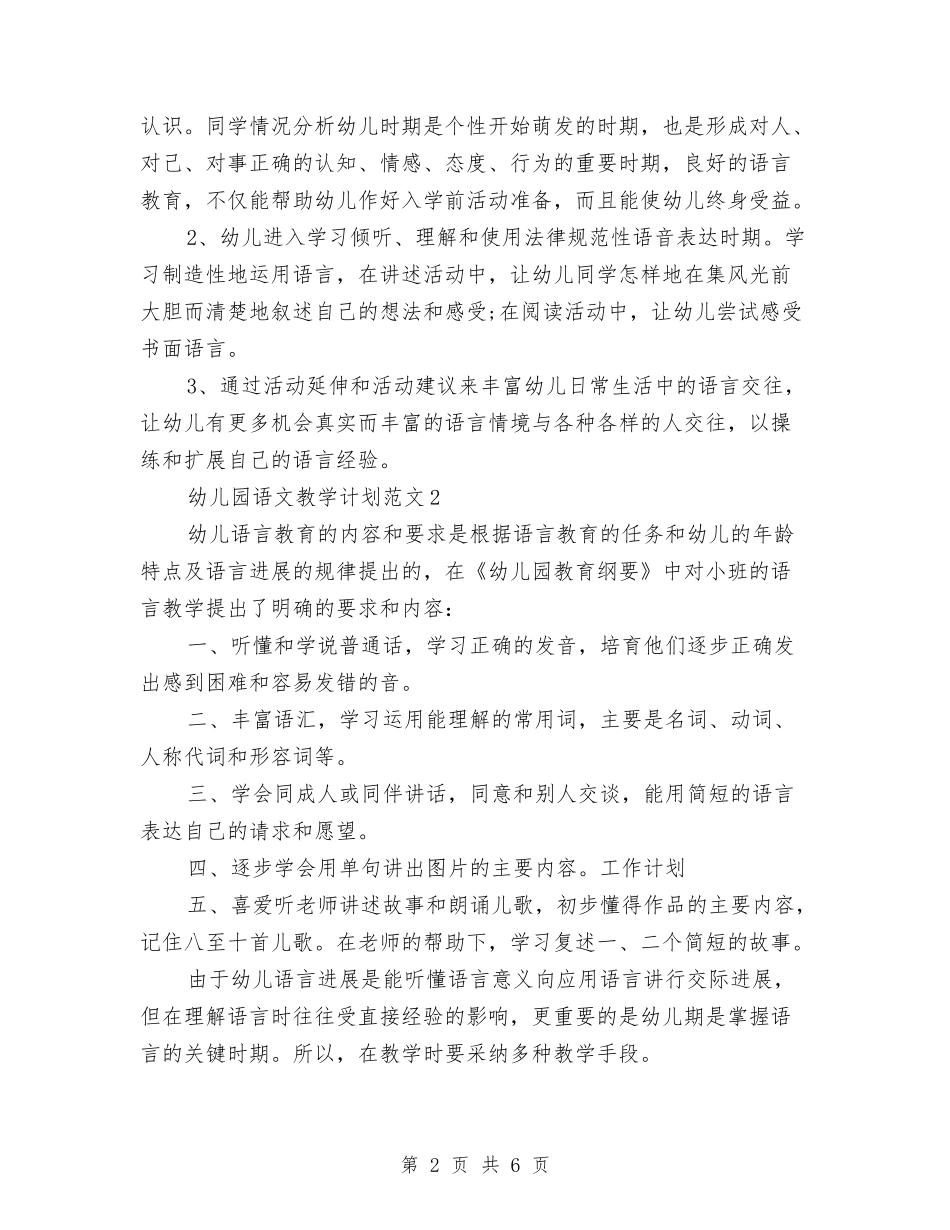 2024幼儿园语文教学计划范文与2024幼儿园财务部工作计划范文汇编_第2页
