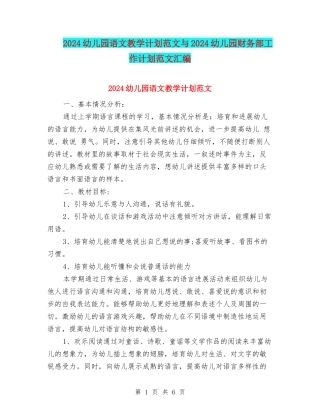 2024幼儿园语文教学计划范文与2024幼儿园财务部工作计划范文汇编