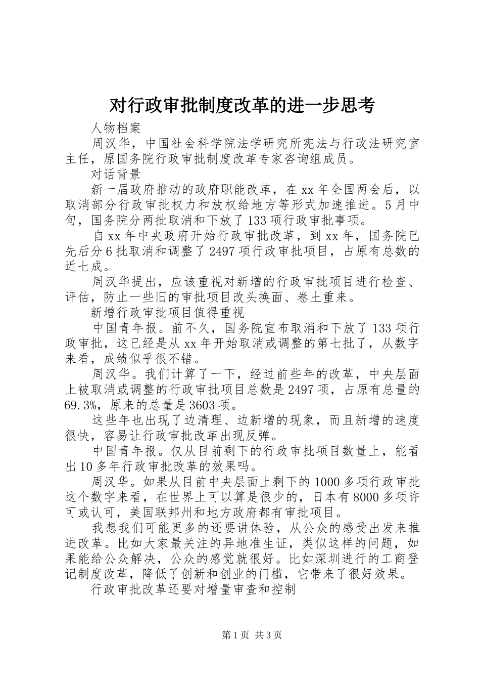 对行政审批规章制度改革的进一步思考_第1页