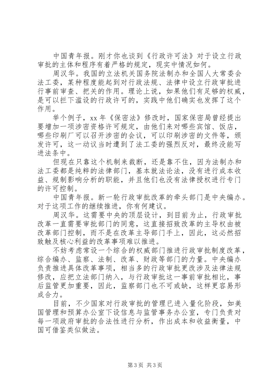 对行政审批规章制度改革的进一步思考_第3页