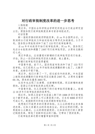 对行政审批规章制度改革的进一步思考